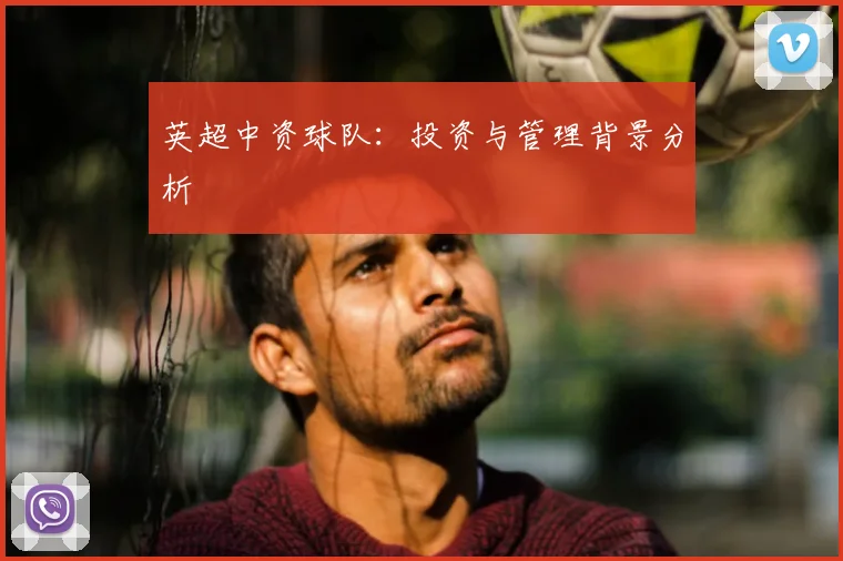 英超中资球队：投资与管理背景分析