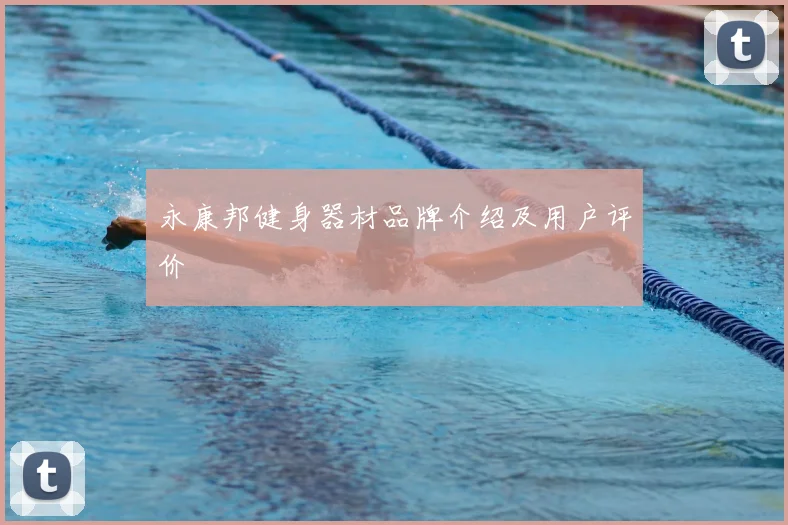 永康邦健身器材品牌介绍及用户评价