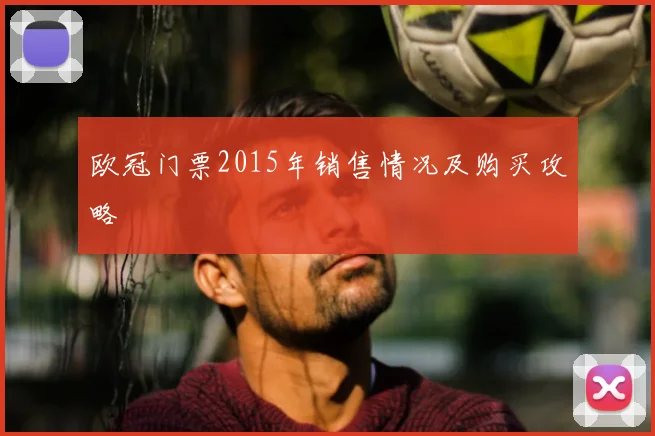 欧冠门票2015年销售情况及购买攻略