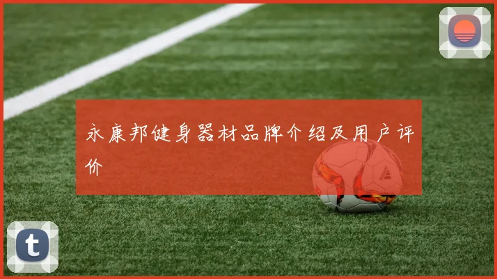 永康邦健身器材品牌介绍及用户评价